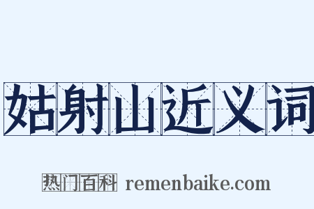 姑射山近义词是什么意思的图片